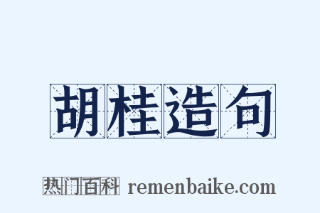 胡桂造句是什么意思的图片